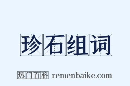 珍石组词是什么意思的图片